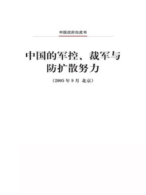 cover image of 中国的军控、裁军与防扩散努力 (China's Endeavors for Arms Control, Disarmament and Non-Proliferation)